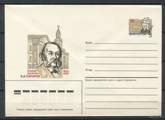 СССР, ХМК с ОМ , 1987 год, Гончаров (С)