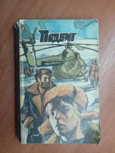 "Подвиг" приложение к журналу "Сельская молодежь" 2/1974