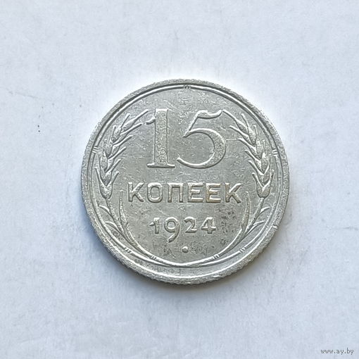 15 копеек 1924 шт.1.11
