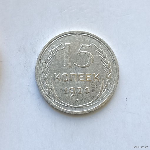 15 копеек 1924 шт.1.11