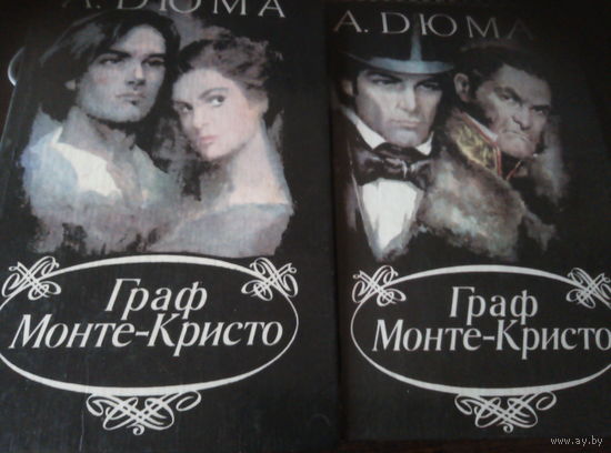 А. Дюма "Граф Монте-Кристо"