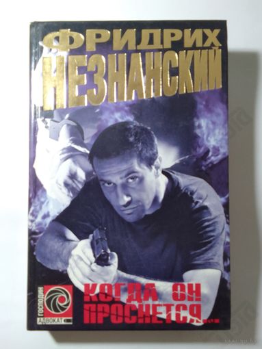 Фридрих Незнанский. Когда он проснётся
