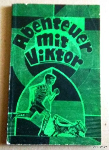 Deutsch ("Abenteuer mit Viktor" ) Немецкий язык ("Виктор и его друзья")