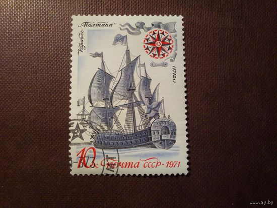 СССР 1971 г. Корабль " Полтава" ( 1712)./46а/