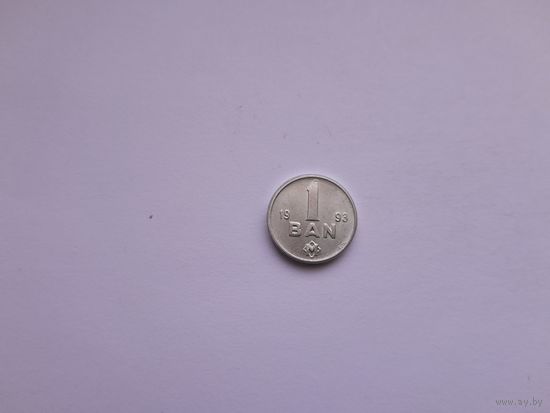 1 бани 1993 года. Молдова. UNC