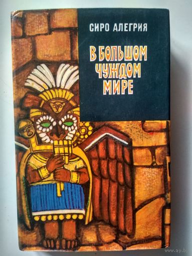 Сиро Алегрия.В большом чуждом мире (Зарубежный роман ХХ века)