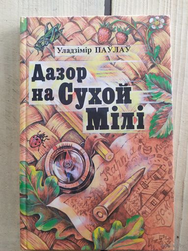 У.Паулау"Дазор на Сухой Мiлi"\022
