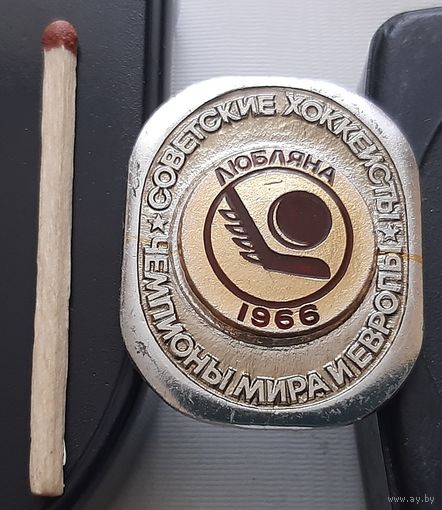 Советские хоккеисты чемпионы мира и Европы. Любляна 1966. Ац-10