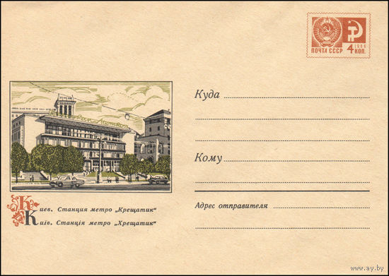 Художественный маркированный конверт СССР N 6392 (12.06.1969) Киев. Станция метро "Крещатик"