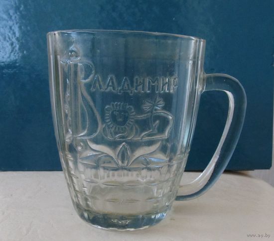 Все лоты с рубля.Кружка пивная,бокал Владимир,0.5 л.,СССР