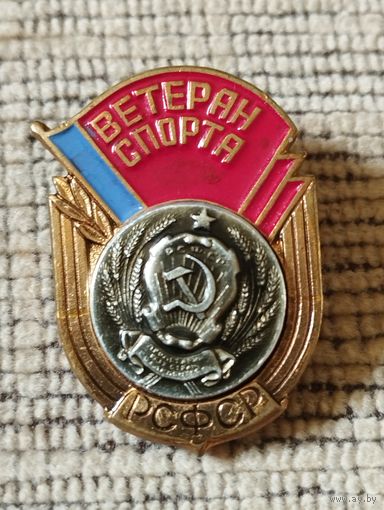 Ветеран спорта РСФСР.