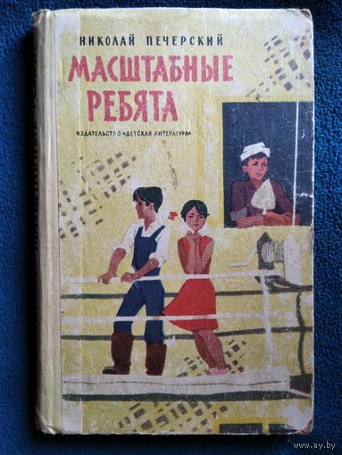 Николай Печерский  Масштабные ребята. 1964 год