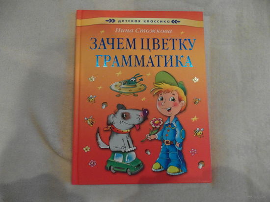 Стожкова Нина. Зачем цветку грамматика. Художник Андрей Артюх. Серия: Детская классика. М. АСТ-Пресс 2011г.