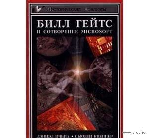 Дэниэл Ичбиа, Сюзан Неппер. Билл Гейтс и сотворение Microsoft