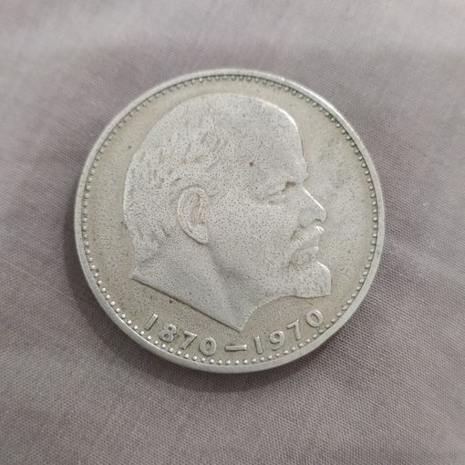 Юбилейная монета, 1 рубль 1970 года,  100-летие со дня рождения В.И. Ленина...оригинал