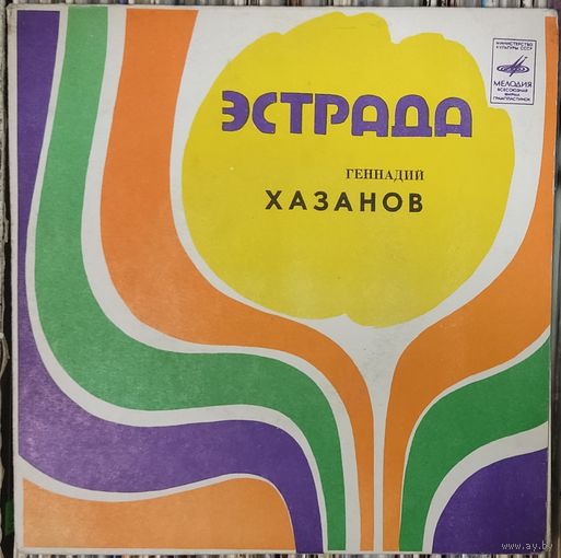 Геннадий Хазанов - Дружеские Шаржи (7")
