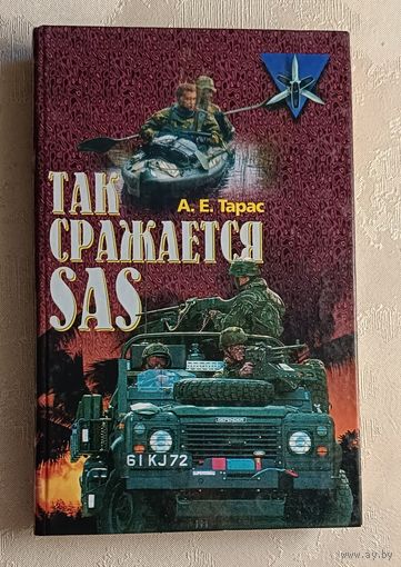 Тарас Анатолий. Так сражается SAS. 2003