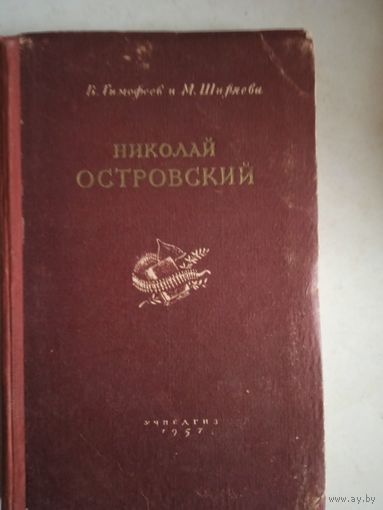 Николай островский