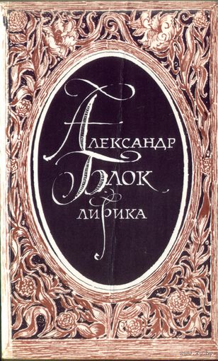 А.Блок Лирика