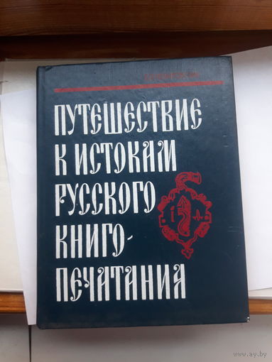 Немировский Путешествие к истокам русского книгопечатания