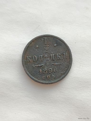 Россия. 1/2 копейки 1896 года СПБ (2)