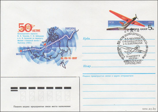 Художественный маркированный конверт СССР со СГ N 86-599 (19.12.1986) 50-летие беспосадочного перелета В.П. Чкалова, Г.Ф. Байдукова и А.В. Белякова по маршруту Москва - Северный полюс - Портленд (США)