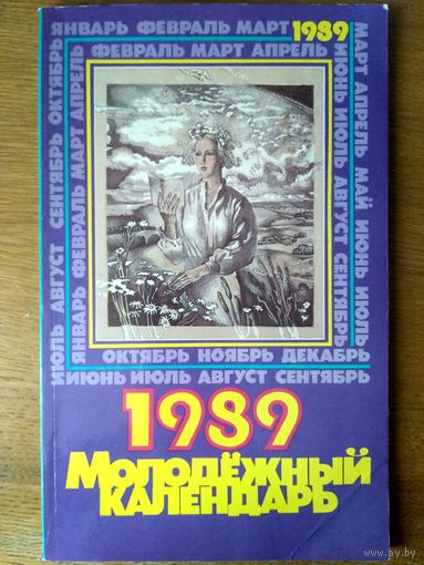Молодежный календарь на 1989 год.