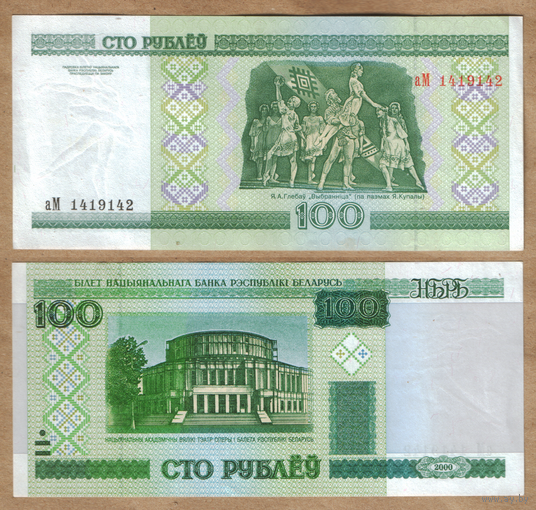Беларусь 100 рублей 2000 серия аМ (первая серия первого выпуска)