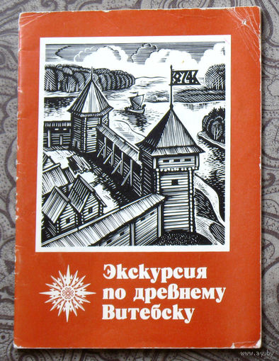 О.Н.Левко Экскурсия по древнему Витебску.