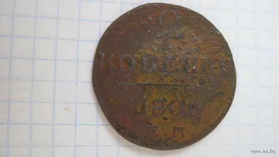 2 копейки 1800 г. ЕМ.