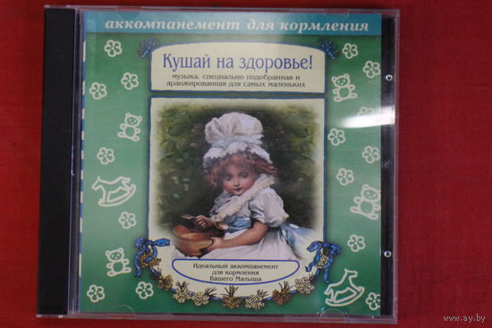 Сборник - Кушай На Здоровье! (1999, CD)