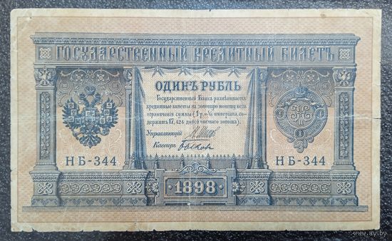 1 рубль РИ 1898 г. Шипов - Быков (советский выпуск)