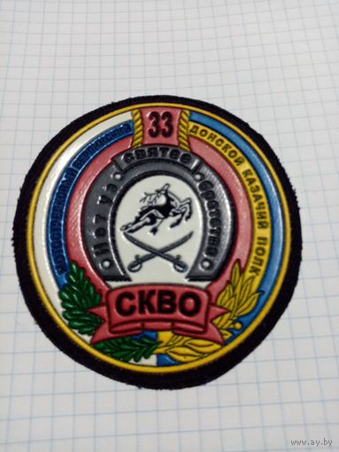 Шеврон казачий СКВО N 8