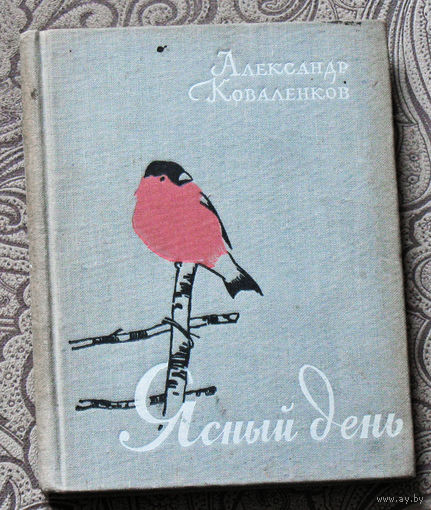 Александр Коваленков Ясный день.