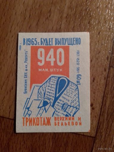 Спичечные этикетки ф.Ревпуть. Трикотаж.1959 год