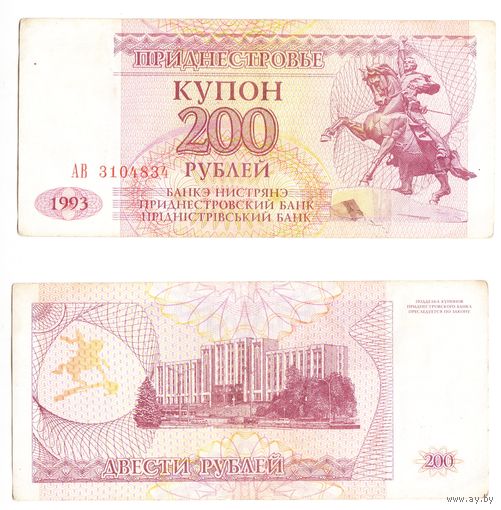 Приднестровье 200 рублей АВ 1993 год