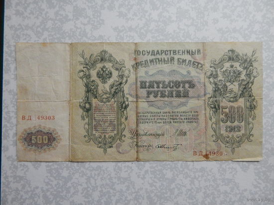 Россия 500 рублей 1912г.