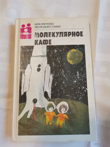 Книга. Библиотека молодой семьи.1988г.