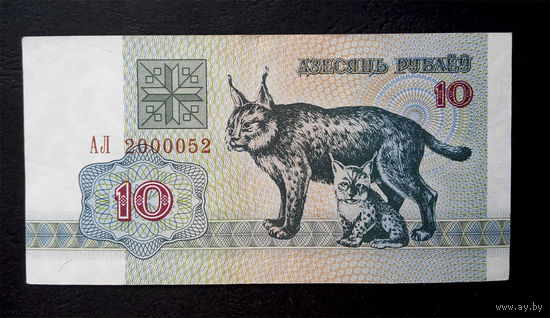 10 рублей 1992 АЛ 2000052 Красивый Номер !!!#0008