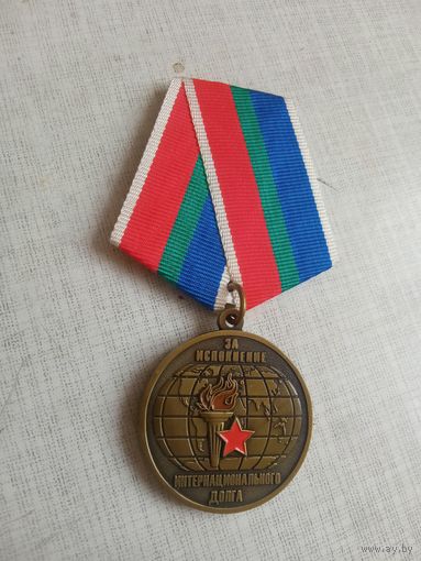 Медаль. За исполнение Интернационального долга.