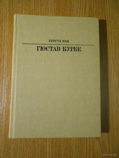 Герстл Мак. Гюстав Курбе.