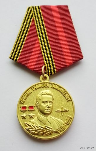 Генерал-полковник авиации Хрюкин Тимофей Тимофеевич. МОФ КОМАНДАРМ.