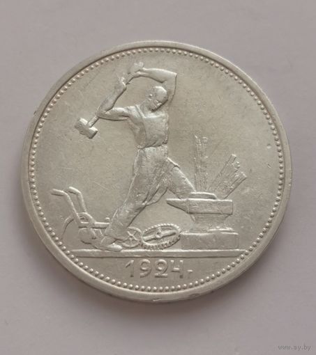 50 копеек 1924 г. ПЛ. С рубля. Отличная
