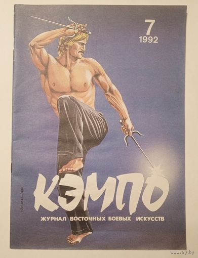 КЭМПО. Журнал восточных боевых искусств. Номер 7 1992 г.