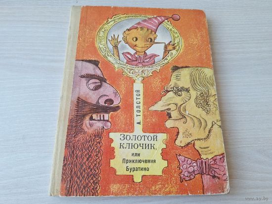 Золотой ключик или Приключения Буратино - Толстой - рис. Шарангович 1975 изд. Народная асвета  - крупный шрифт