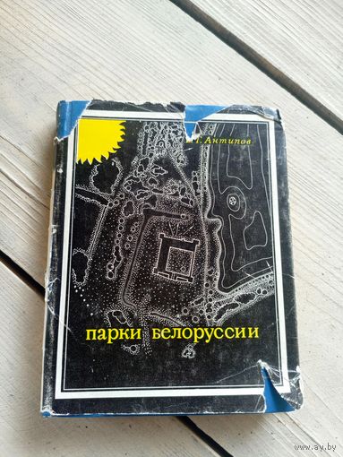 В. Г. Антипов. Парки Белоруссии.\16д