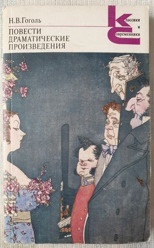 Повести | Драматические произведения | Гоголь Николай Васильевич | Классики и современники