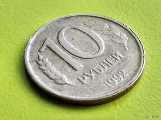 Россия (РФ). 10 рублей 1992 (немагнитная). Брак, засорение или износ штемпеля реверса, непрочекан. Торг.