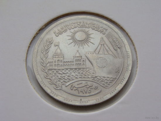 Египет. 10 пиастров 1976 год  КМ#452 "Переоткрытие Суэцкого канала"