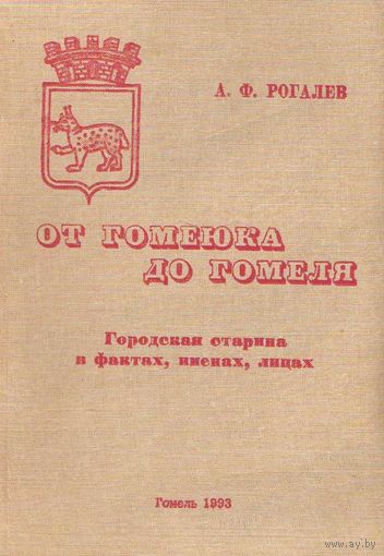 РЕДКАЯ И ПОЗНАВАТЕЛЬНАЯ КНИГА. А.Ф.РОГАЛЕВ "ОТ ГОМЕЮКА ДО ГОМЕЛЯ".
